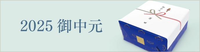 御中元特集ページ