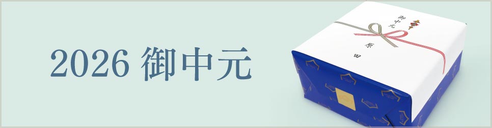  御中元特集ページ