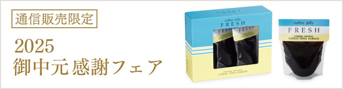 御中元感謝フェアページ