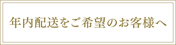 年内配送トピックス