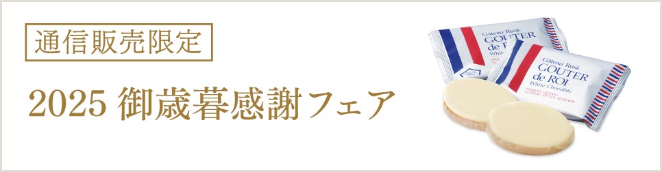 御歳暮感謝フェアページ
