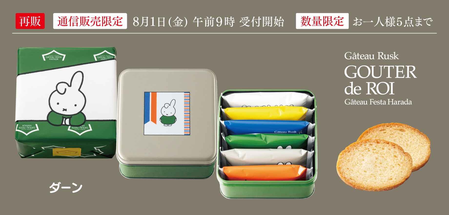 通信販売限定:8月1日（金）午前9時より受付開始/数量限定:お一人様5点まで グーテ・デ・ロワ ダーン／化粧缶ミニ