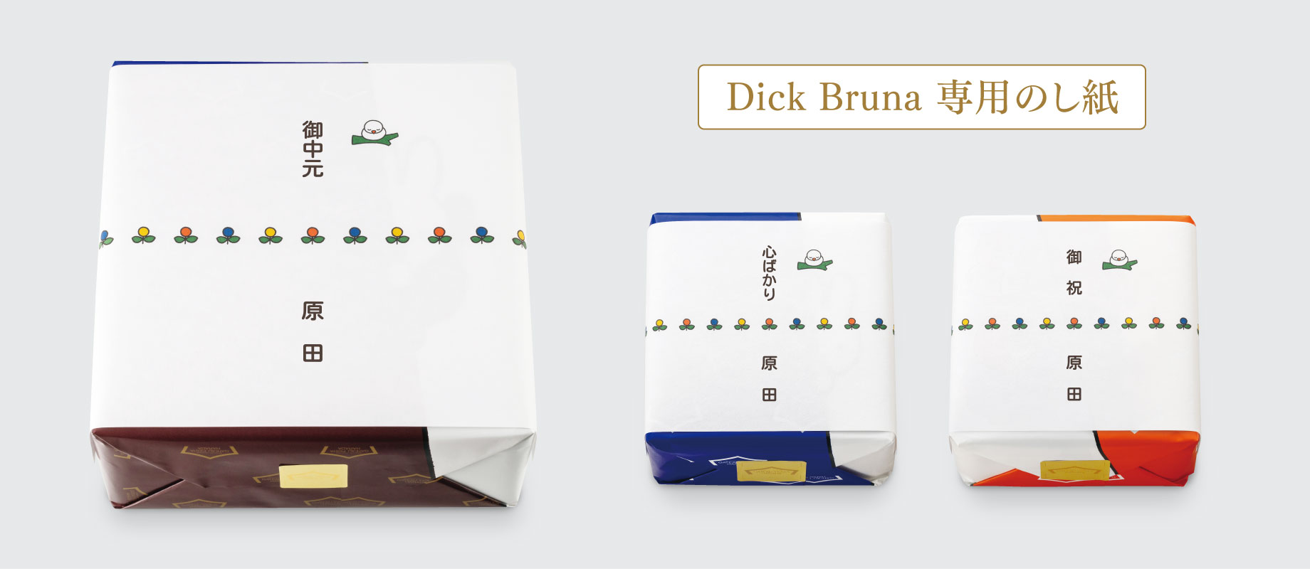 Dick Bruna専用のし紙
