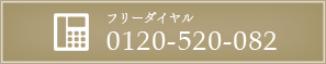 フリーダイヤル 0120-520-082