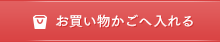 買い物かごへ入れる