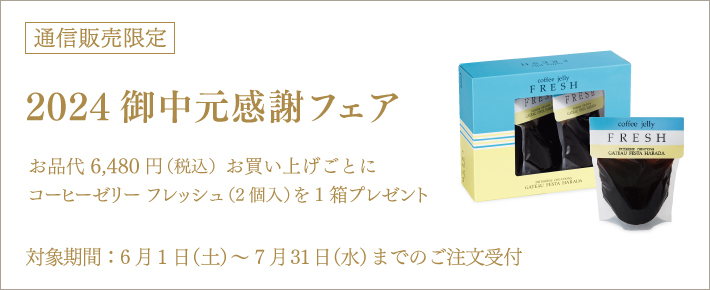 2024 御中元感謝フェアのご案内