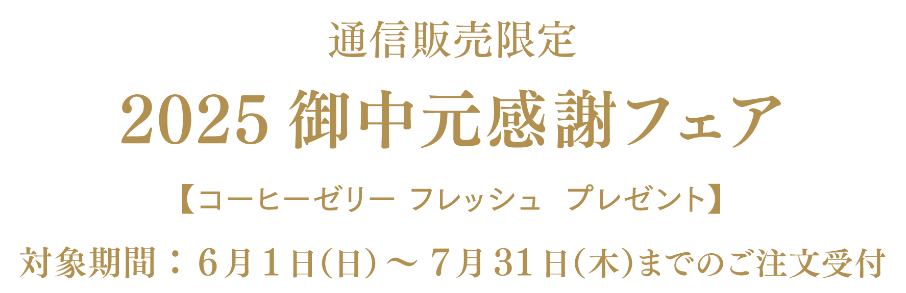 2025御中元感謝フェア
