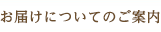 お届けについてのご案内