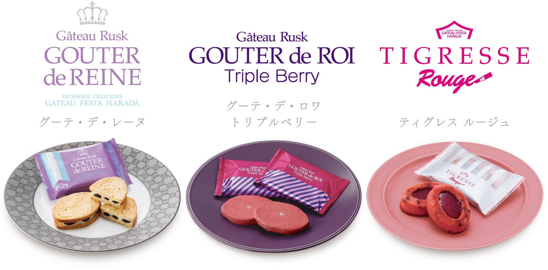 グーテ・デ・ロワ トリプルベリー　ティグレス ルージュ　グーテ・デ・レーヌ