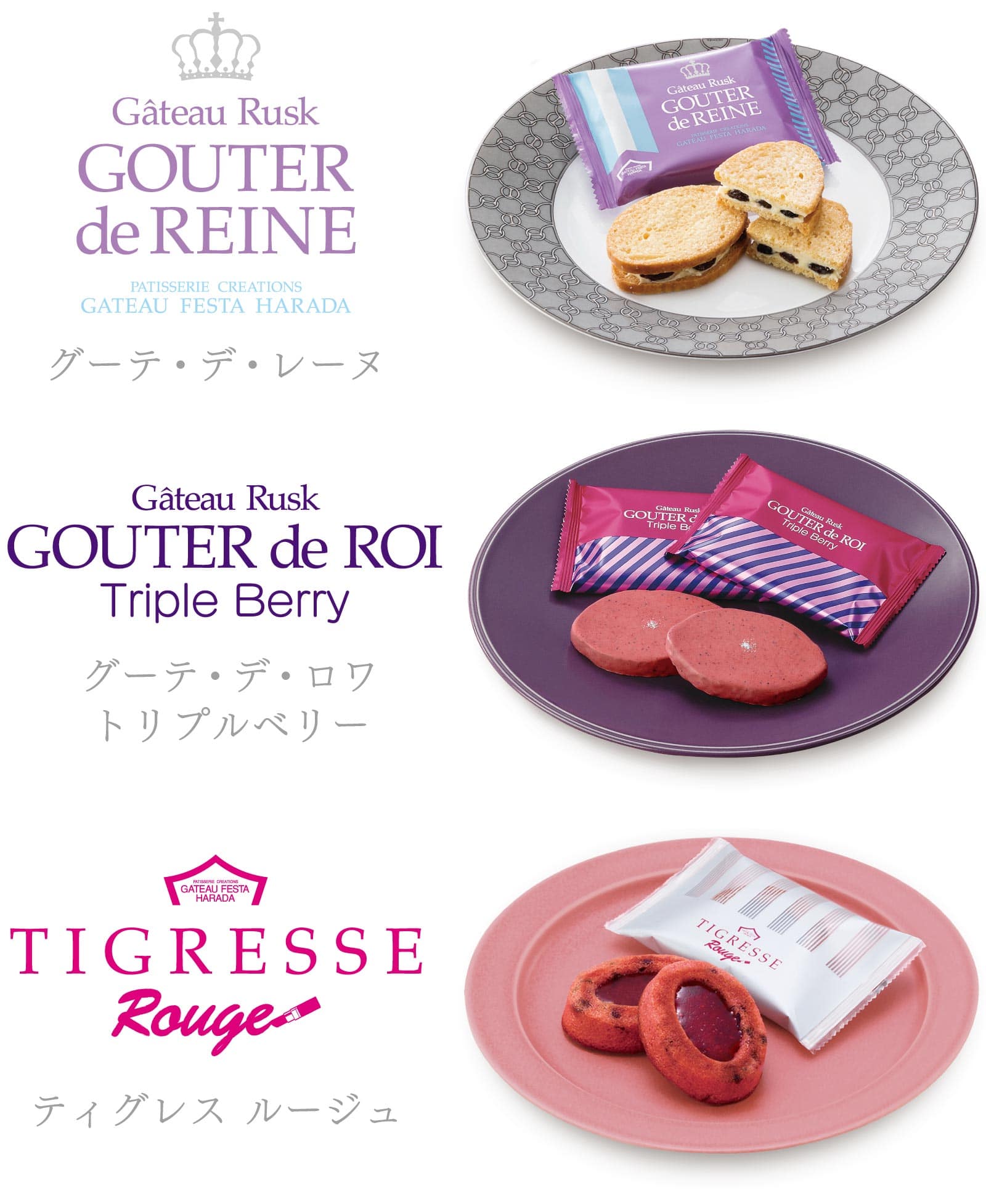 グーテ・デ・ロワ トリプルベリー　ティグレス ルージュ　グーテ・デ・レーヌ