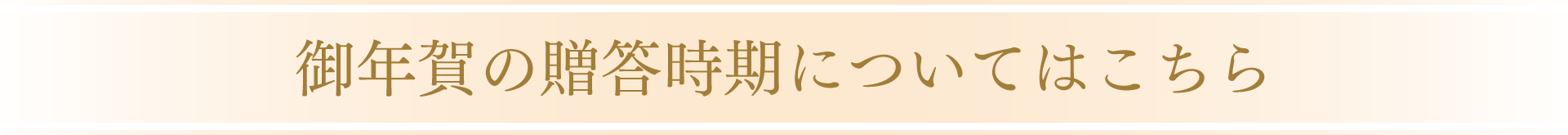 御年賀の贈答時期についてはこちら