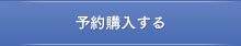 予約購入する