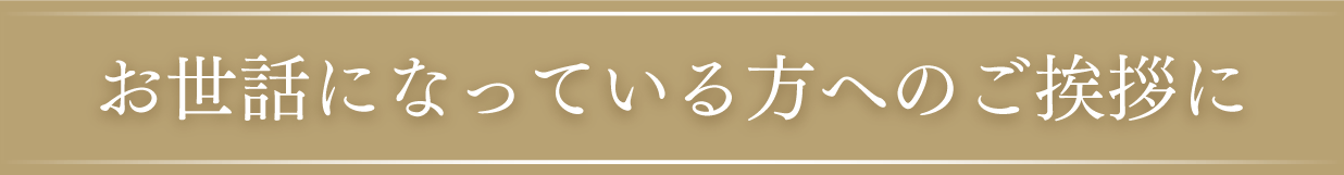 お世話になっている方へのご挨拶に