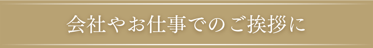 会社やお仕事でのご挨拶に