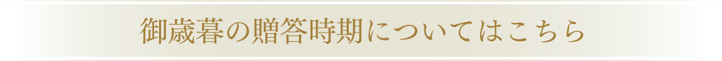 御歳暮の贈答時期についてはこちら