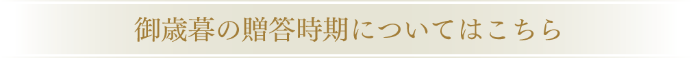 御歳暮の贈答時期についてはこちら