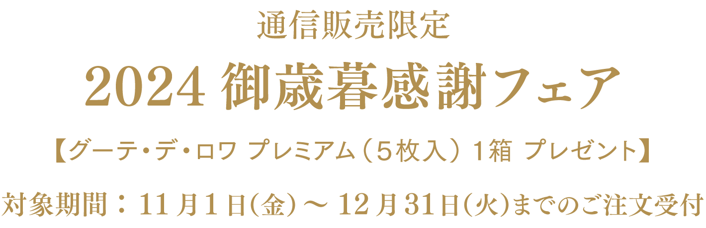 通信販売限定 2024御歳暮感謝フェア【グーテ・デ・ロワ プレミアム （5枚入）一箱 プレゼント】対象期間：11月1日（金）～12月31日（火）までのご注文受付