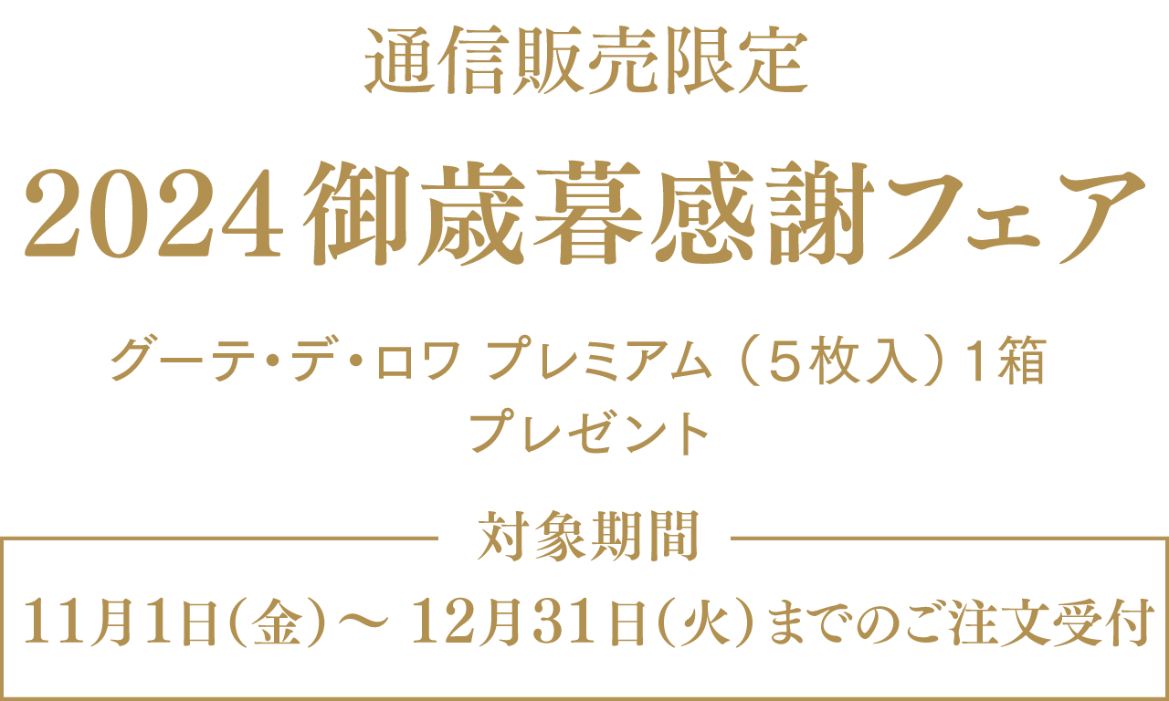 通信販売限定 2024御歳暮感謝フェア【グーテ・デ・ロワ プレミアム （5枚入）一箱 プレゼント】対象期間：11月1日（金）～12月31日（火）までのご注文受付