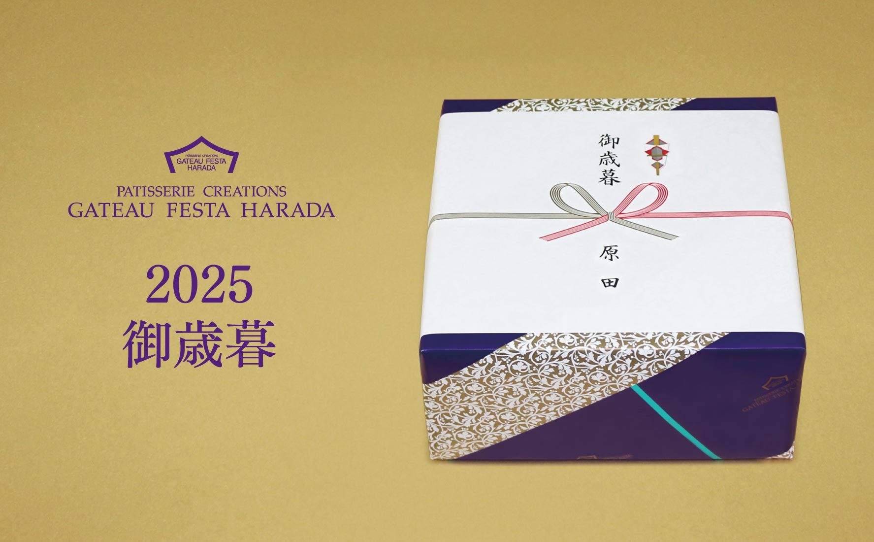 ガトーフェスタ ハラダ 2025 御歳暮