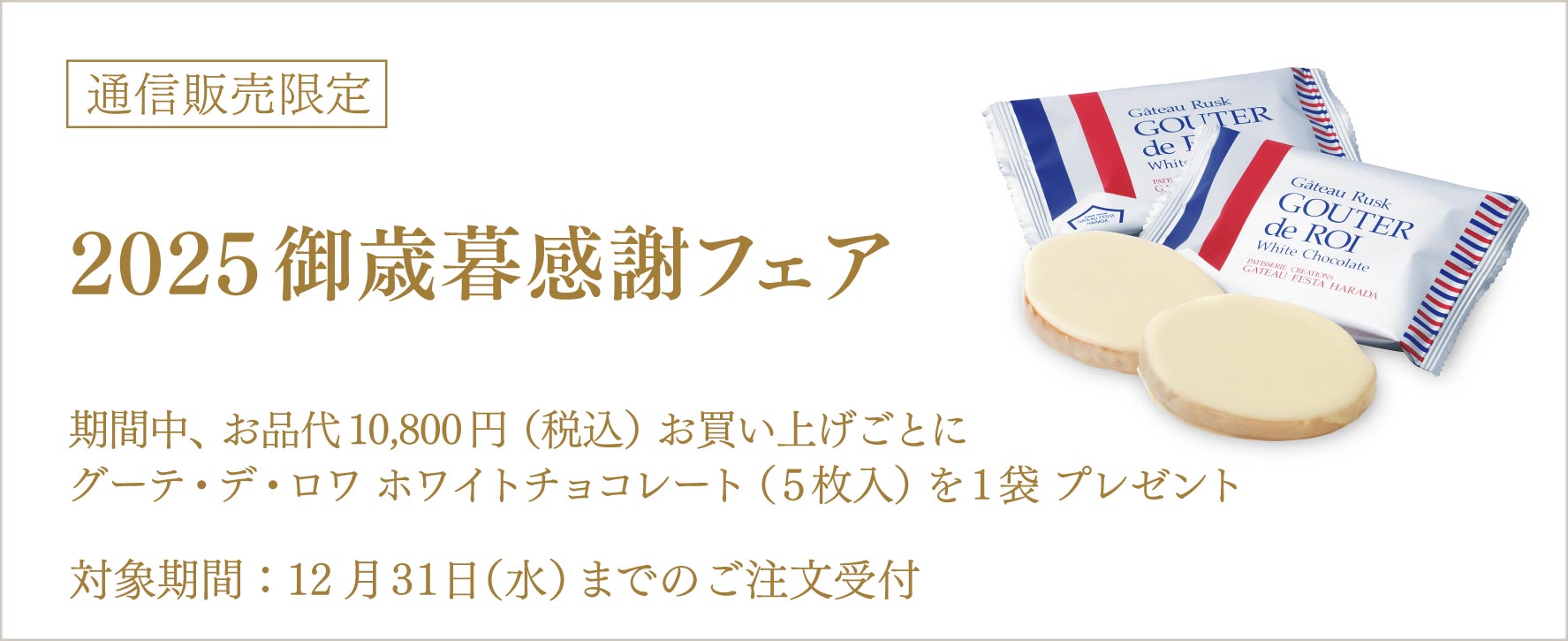 通信販売限定 2025 御歳暮感謝フェア グーテ・デ・ロワ ホワイトチョコレート プレゼント 対象期間：12月31日（水）までのご注文受付