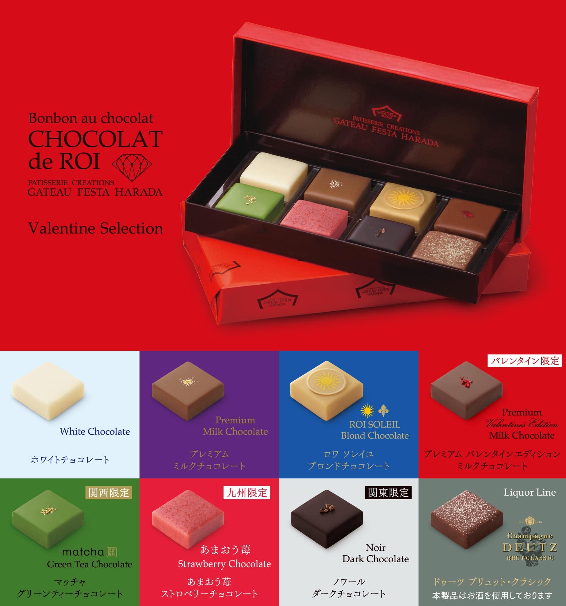 ショコラ・デ・ロワ バレンタインセレクション