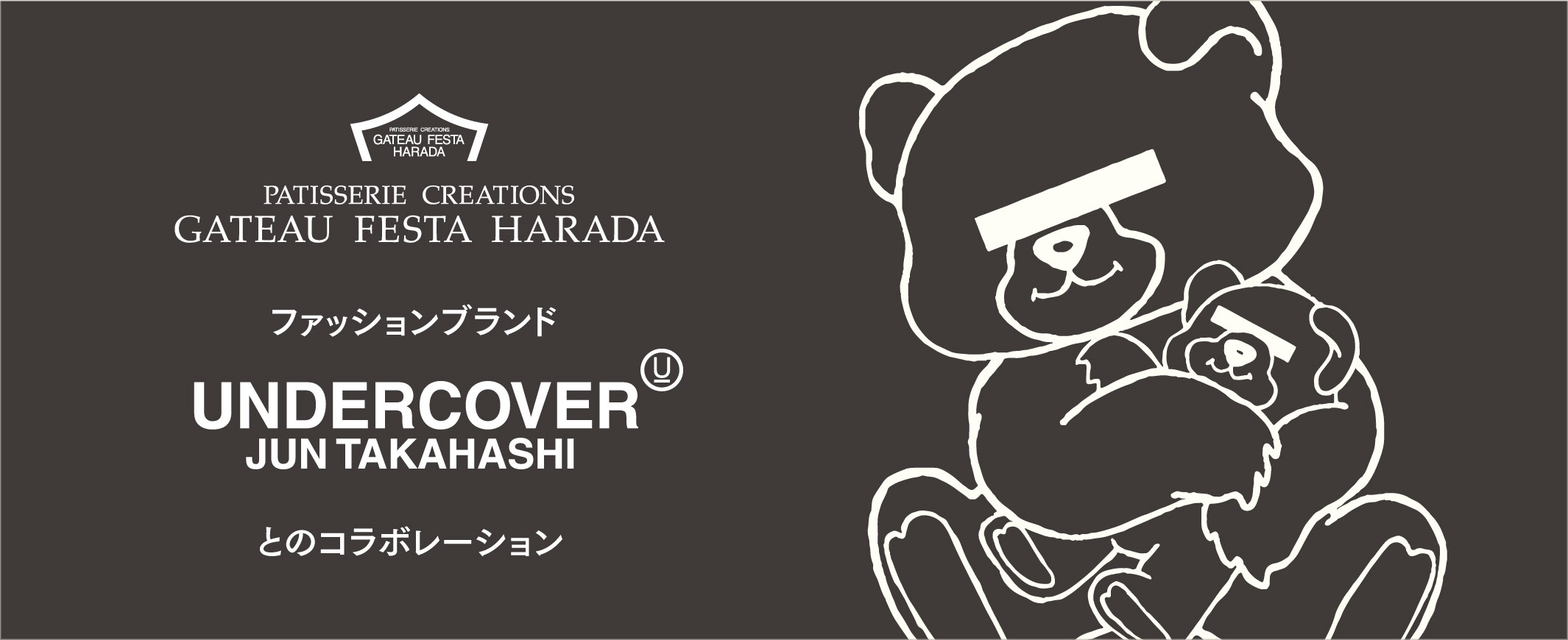 「UNDERCOVER」とのコラボレーション