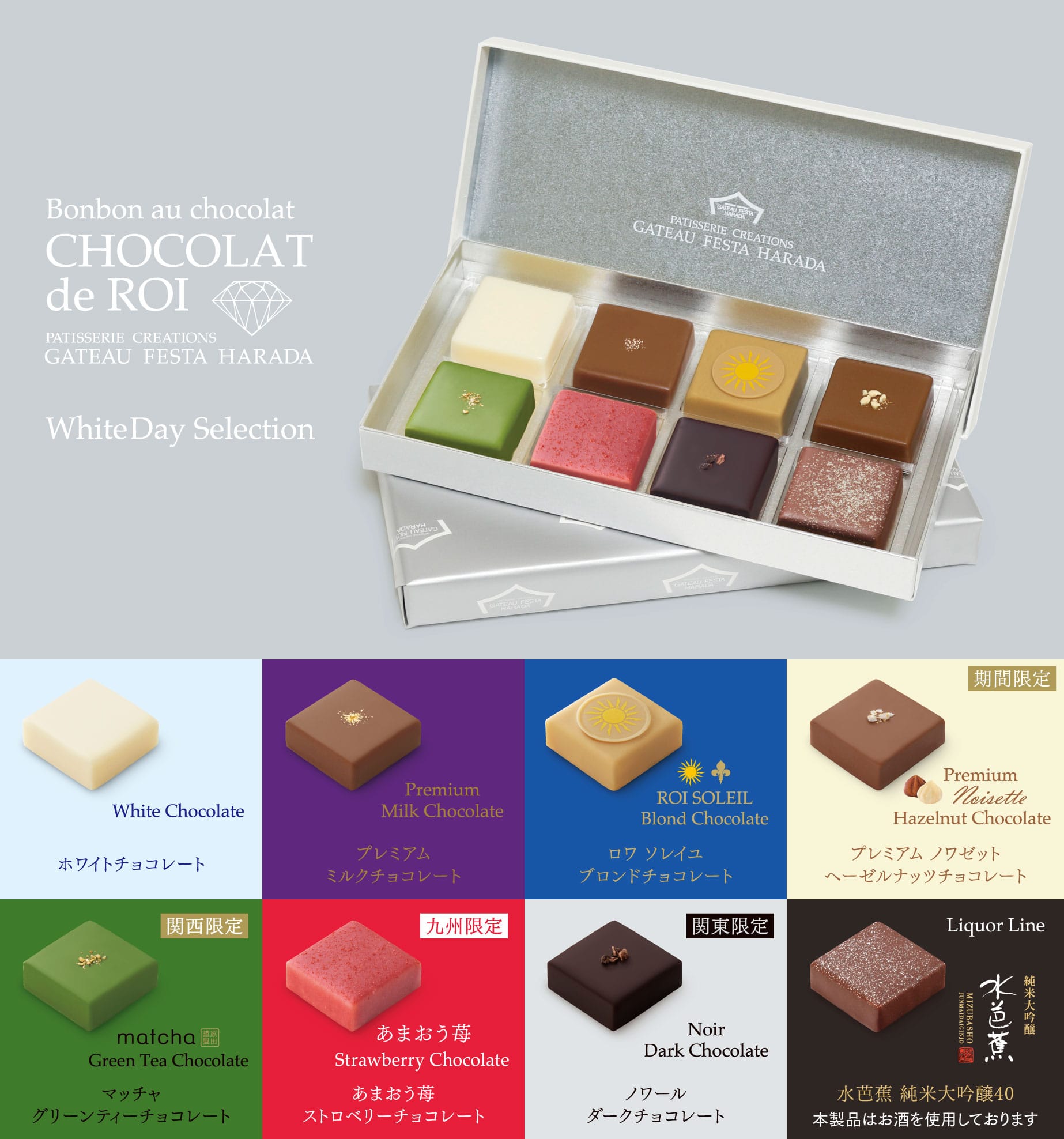 ショコラ・デ・ロワ ホワイトデーセレクション