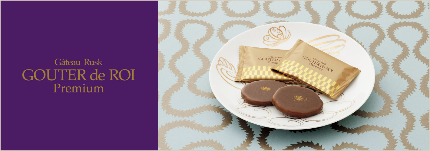 グーテ・デ・ロワ プレミアム