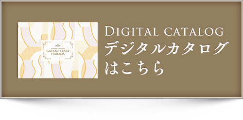 デジタルカタログはこちら