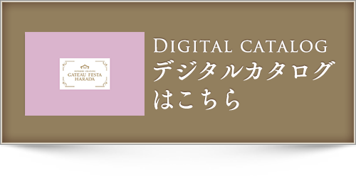 デジタルカタログはこちら