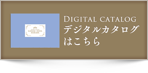 デジタルカタログはこちら