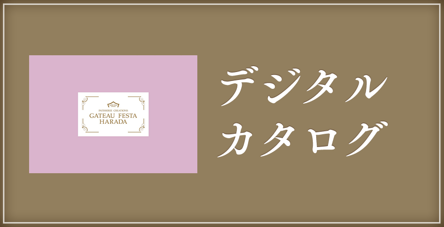 デジタルカタログ