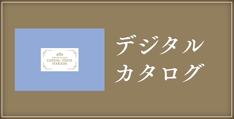 デジタルカタログ