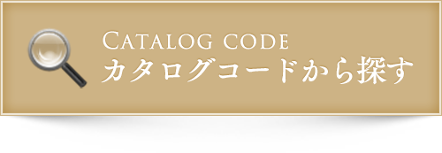 カタログコードから探す