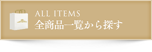 全商品一覧から探す