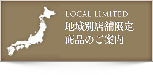 地域別店舗限定商品のご案内