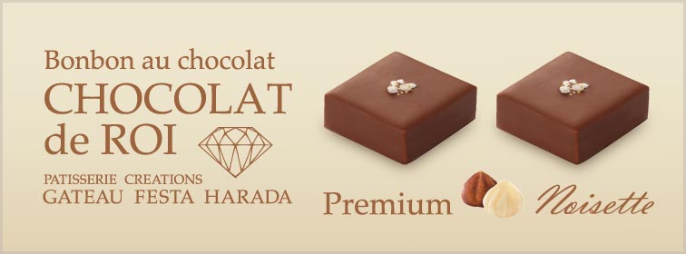 ショコラ・デ・ロワ プレミアム ノワゼット2