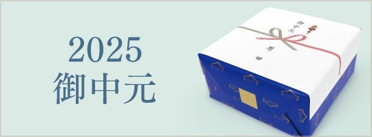 御中元特集ページ