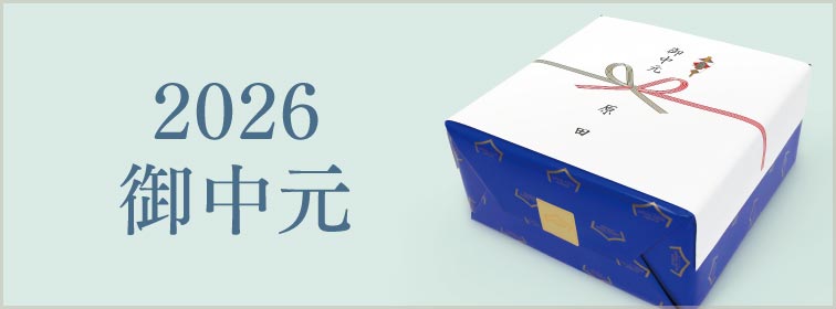 御中元特集ページ