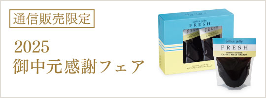 御中元感謝フェアページ