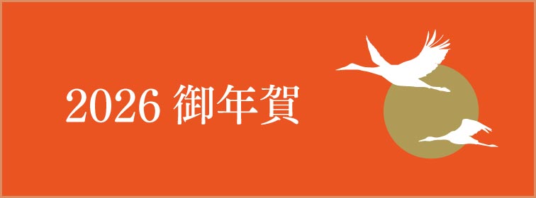 御年賀特集ページ