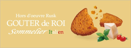 グーテ・デ・ロワ ソムリエ イタリアン1