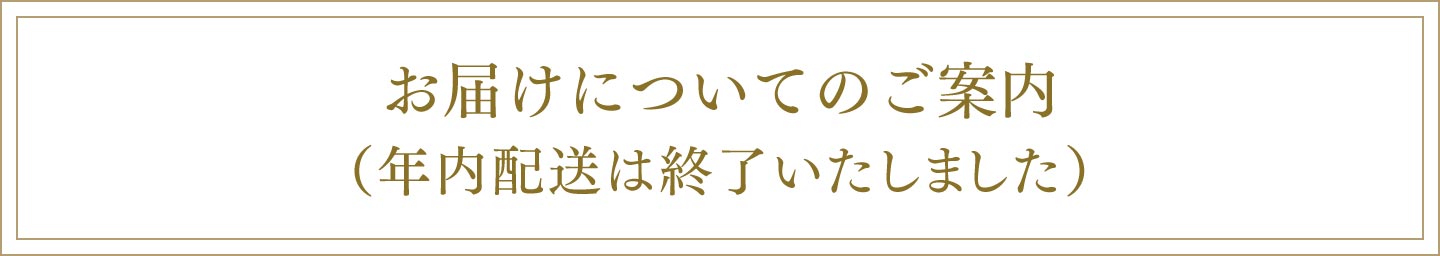 年内配送終了