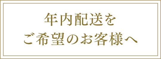 年内配送トピックス