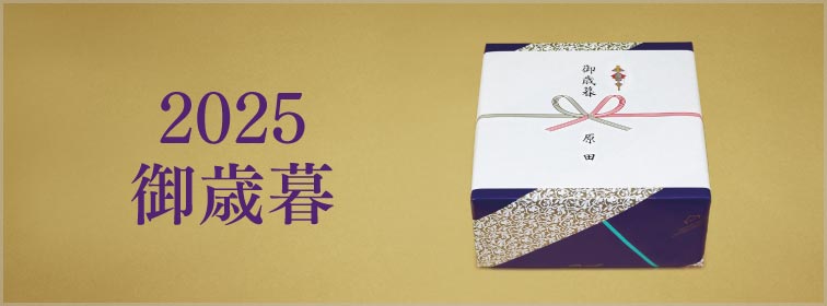 御歳暮特集ページ