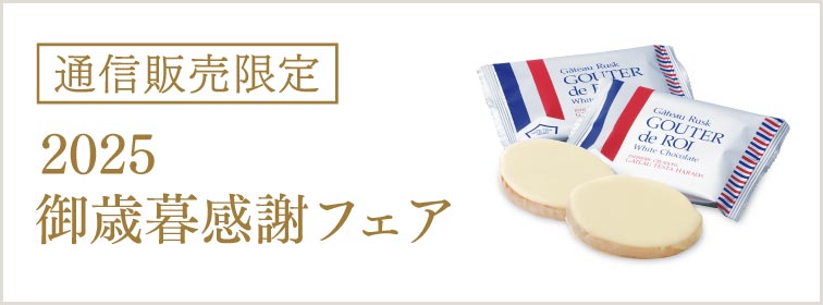 御歳暮感謝フェアページ