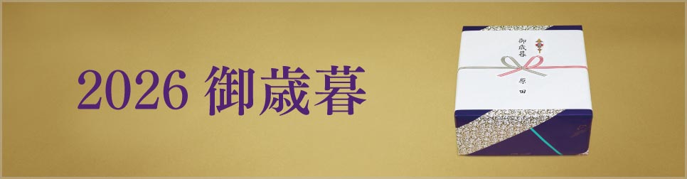 2026御歳暮特集
