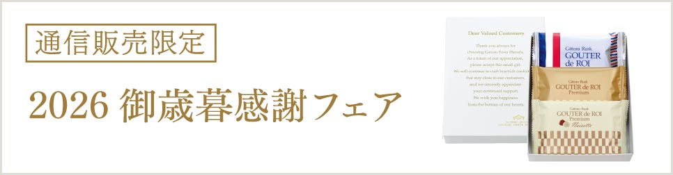 2026御歳暮感謝フェア