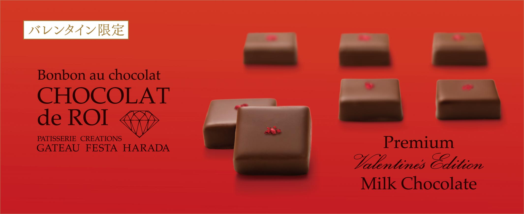 ショコラ・デ・ロワ プレミアム バレンタインエディション2