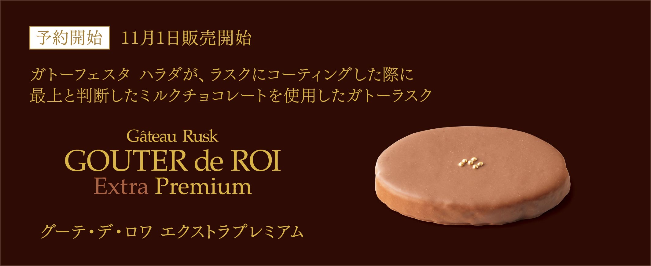 グーテ・デ・ロワ エクストラプレミアム1